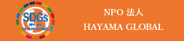 NPO法人 HAYAMA GLOBAL